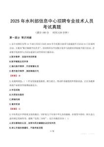 2025年水利部信息中心招聘專業(yè)技術(shù)人員考試真題