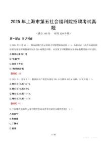 2025年上海市第五社会福利院招聘考试真题