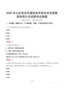 2025年山東青島華通國有資本投資運營集團有限公司招聘考試真題