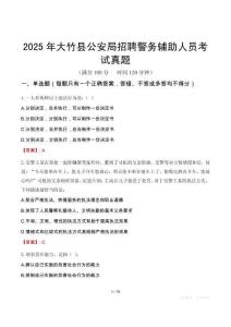 2025年大竹县公安局招聘警务辅助人员考试真题