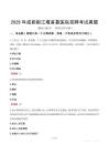 2025年成都都江堰首嘉醫(yī)院招聘考試真題