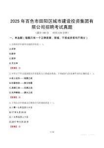 2025年百色市田阳区城市建设投资集团有限公司招聘考试真题