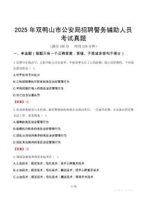 2025年双鸭山市公安局招聘警务辅助人员考试真题