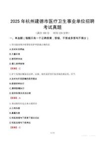 2025年杭州建德市医疗卫生事业单位招聘考试真题