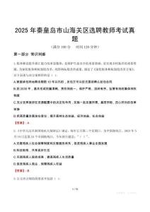 2025年秦皇島市山海關區選聘教師考試真題