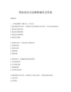 国际商法司法解释题库及答案