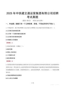 2025年中铁建交通运营集团有限公司招聘考试真题