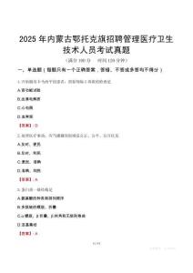 2025年内蒙古鄂托克旗招聘管理医疗卫生技术人员考试真题