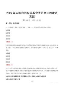 2025年国家自然科学基金委员会招聘考试真题