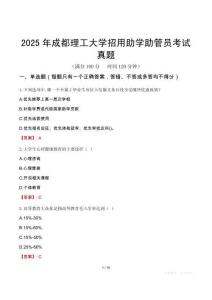 2025年成都理工大學招用助學助管員考試真題