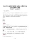 2025年青島市萊西市教育系統公費師范生專項招聘考試真題