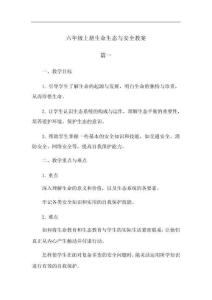 六年級上冊生命生態與安全教案