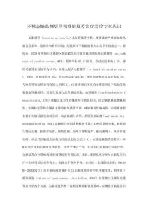 多模態腦監測引導精準腦復蘇治療急診專家共識