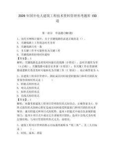 2026年国开电大建筑工程技术资料管理形考题库150道附参考答案（轻巧夺冠）
