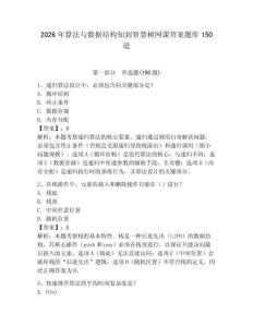 2026年算法与数据结构知到智慧树网课答案题库150道（预热题）