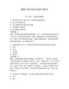 2026年图书资料员题库150道及完整答案【夺冠系列】