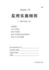 JL652外墻外保溫工程監理實施細則