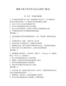 2026年数字化管理专家认证题库150道附答案【完整版】