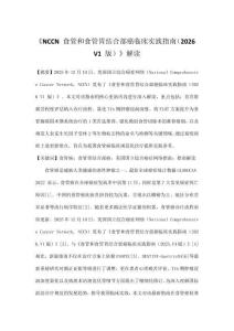 《NCCN 食管和食管胃結合部癌臨床實踐指南（2026 V1 版）》解讀