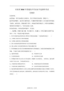 2026年高考河南卷生物试卷试题真题打印版