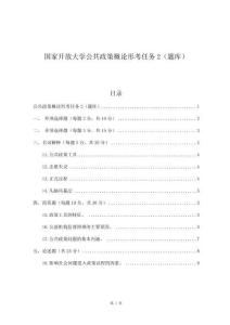 2023年国家开放大学《公共政策概论》形考任务2考试模拟题及答案