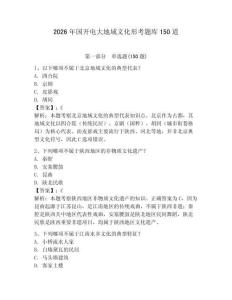 2026年国开电大地域文化形考题库150道有答案