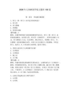 2026年人体解剖学练习题库150道及参考答案【实用】