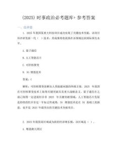 (2025)時事政治必考題庫+參考答案