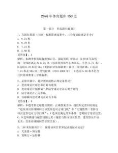 2026年體育題庫150道（輕巧奪冠）
