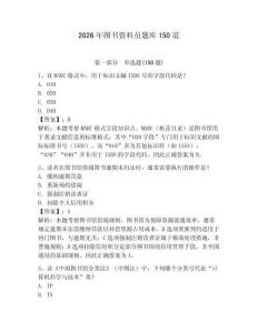 2026年圖書資料員題庫150道附參考答案（預熱題）