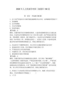 2026年人力资源管理师三级题库150道及参考答案（突破训练）