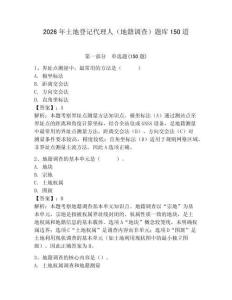 2026年土地登记代理人（地籍调查）题库150道及答案【最新】