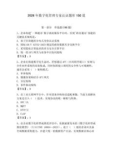 2026年數字化管理專家認證題庫150道附完整答案【考點梳理】