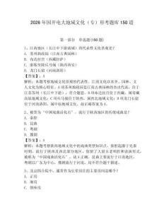 2026年国开电大地域文化（专）形考题库150道（轻巧夺冠）