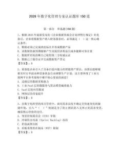 2026年數字化管理專家認證題庫150道【考點提分】