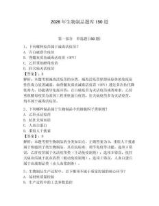 2026年生物制品题库150道含完整答案【夺冠系列】