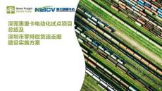 SFCC：深莞惠重卡电动化试点项目总结及深圳市零排放货运走廊建设实施方案