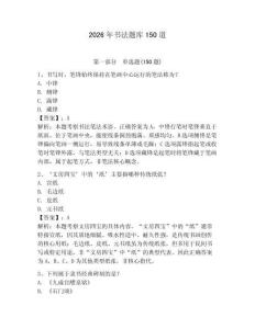2026年書法題庫150道附完整答案（典優(yōu)）