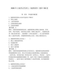 2026年土地登记代理人（地籍调查）题库150道及参考答案【新】