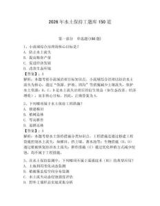 2026年水土保持工题库150道附参考答案（实用）