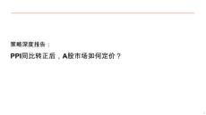 策略深度报告：PPI同比转正后，A股市场如何定价？