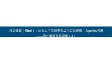 月之暗面(Kimi)：从长上下文到率先迈入万亿参数，Agentic可期