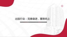 出版行业：克难奋进，蓄势向上