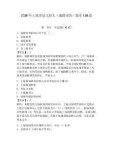 2026年土地登记代理人（地籍调查）题库150道附答案【夺分金卷】
