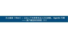 月之暗面(Kimi)：从长上下文到率先迈入万亿参数，Agentic可期