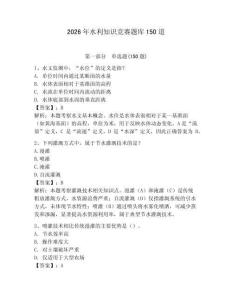 2026年水利知识竞赛题库150道含完整答案【典优】
