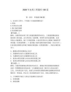 2026年水利工程題庫(kù)150道附答案【預(yù)熱題】