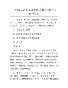 2025年最新執業醫師定期考核題庫全集含答案