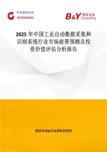 2025年中國工業自動數據采集和識別系統行業市場前景預測及投資價值評估分析報告