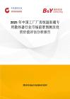 2025年中國工廠廠房恒溫取暖專用散熱器行業市場前景預測及投資價值評估分析報告